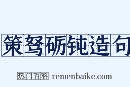 策驽砺钝造句是什么意思的图片